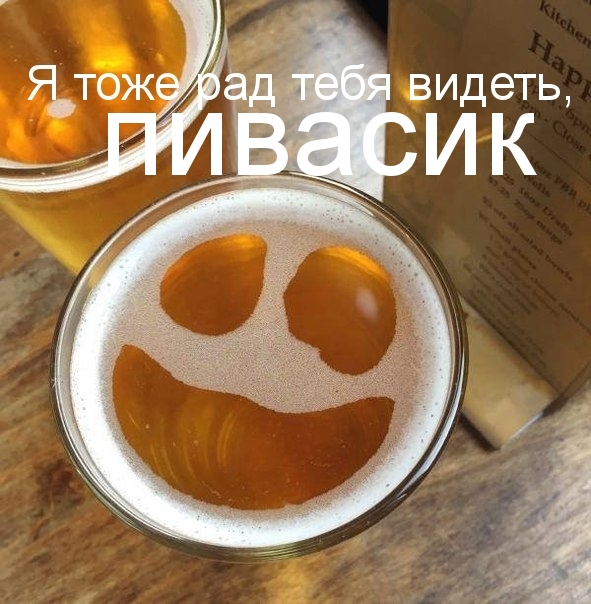 Картинки с надписями Пивасик