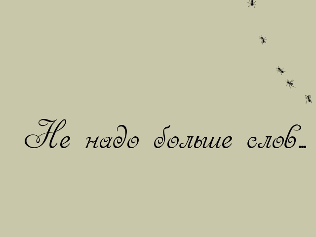 И забудь без слов. Картинки с надписями. Печальные надписи. Грустные картинки с надписями. Грустные картины с надписью.