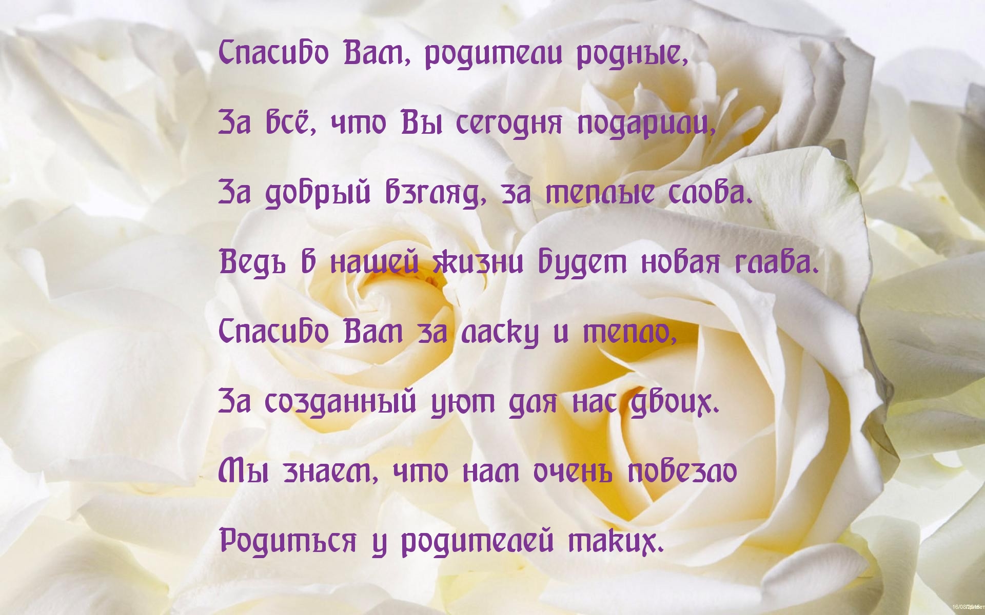 Стихи родившейся семье. Спасибо за жизнь родителям. Благодарность маме и папе. Спасибо за жизньродителелям. Слова благодарности маме и папе.