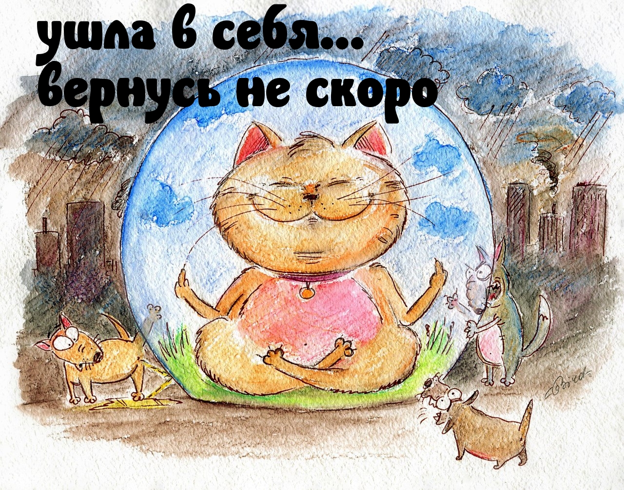 Картинки с надписями ушла в себя