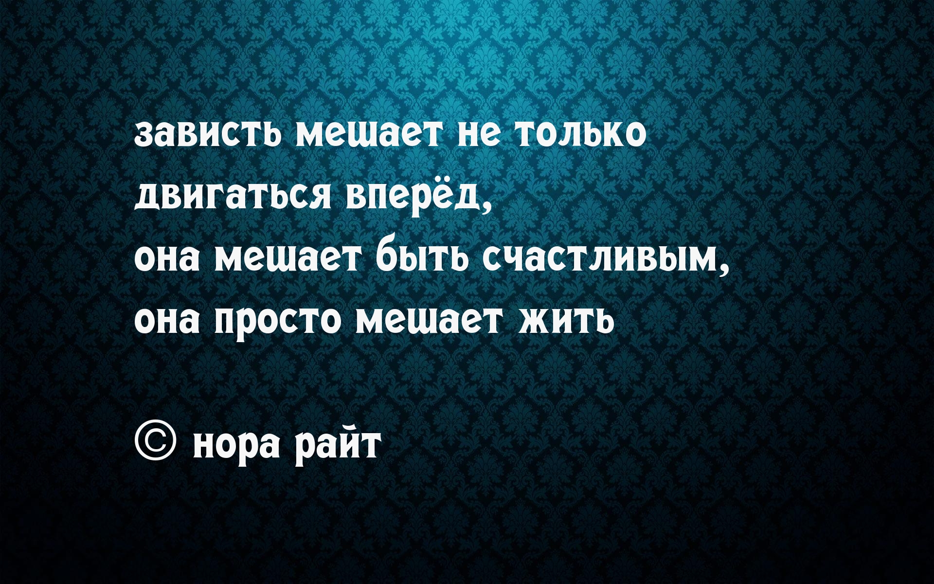 Мысли мешают жить. Зависть цитаты. Афоризмы про зависть. Мудрые мысли в слух. Высказывания о завистниках.