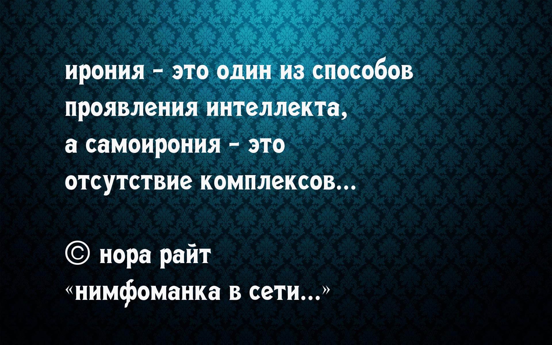 Ирония со. Ирония высказывания. Самоирония цитаты. Ироничные цитаты про жизнь. Афоризмы про сарказм и иронию.