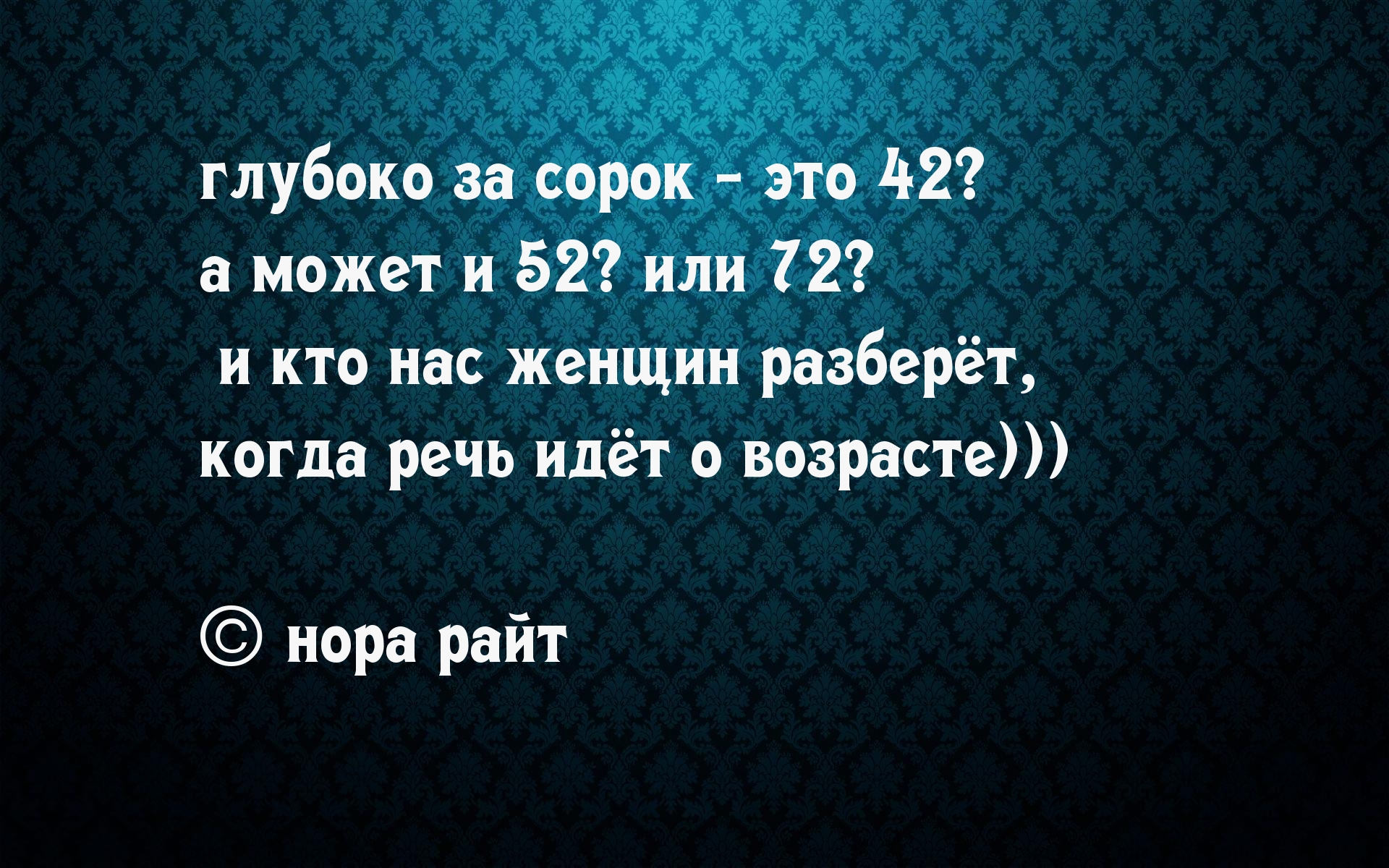 Картинки с надписями О женском возрасте