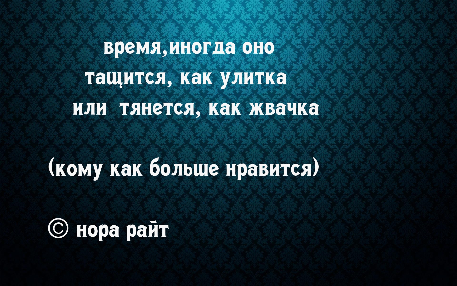 Время медленно
