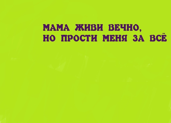 МАМА ЖИВИ ВЕЧНО.