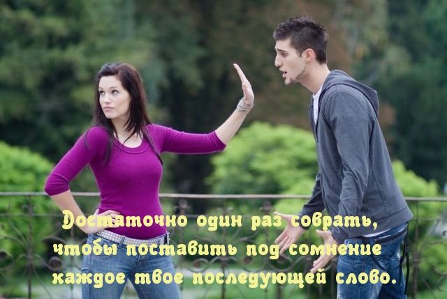 Недоверие после лжи навсегда.