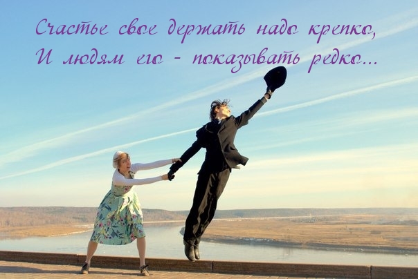 Не выставляй счастье на показ.