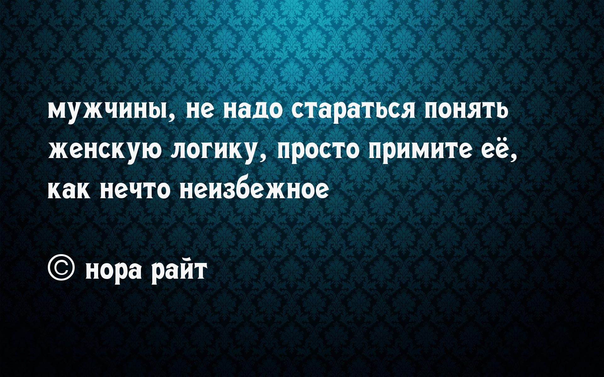 Женская логика картинки прикольные с надписями