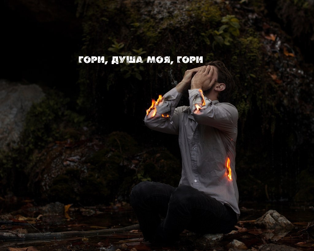 ГОРИ, ДУША МОЯ, ГОРИ