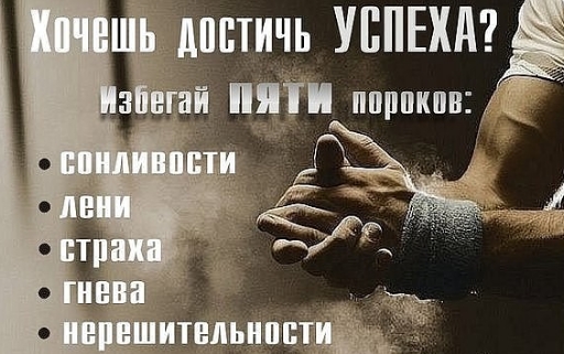Достигни успеха оставив пороки.