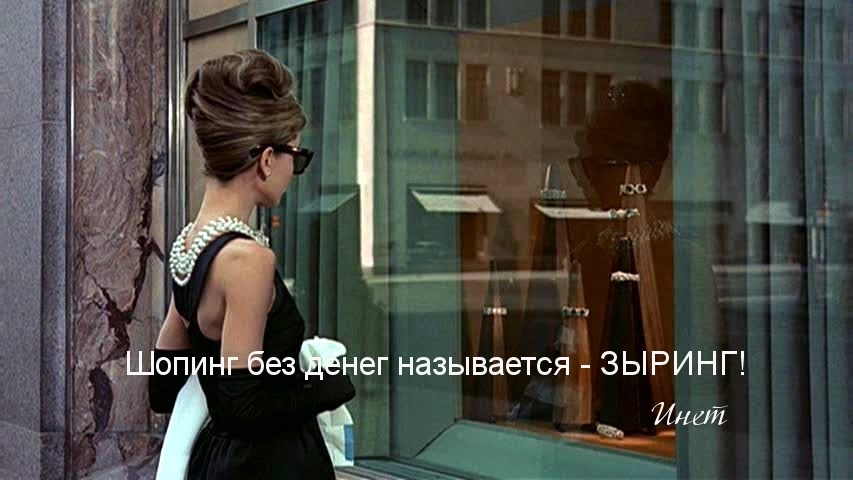 Картинки с надписями Шопинг в безденежье - зыринг