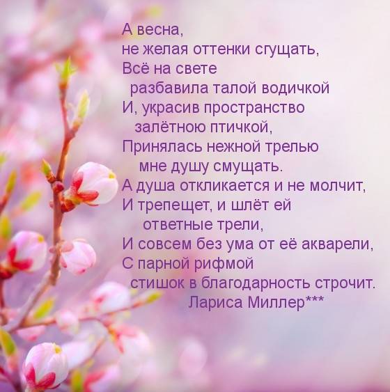 Весенняя любовь стихи. Стих про весну. Открытки со стихами о весне. Весеннее настроение стихи.