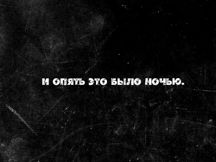 Ты хотела ночь я дал. Опять надпись. Бывшие картинки с надписями. Картинки с надписью один. Снова надпись.