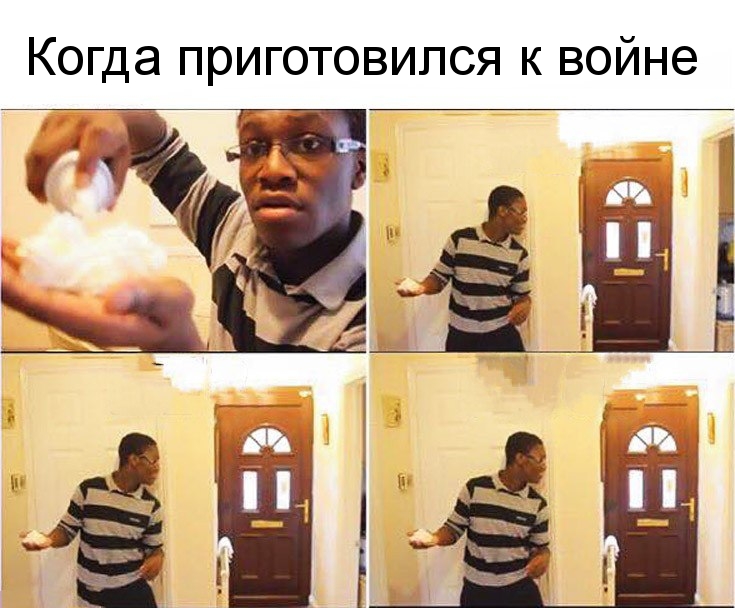 Когда приготовился к войне