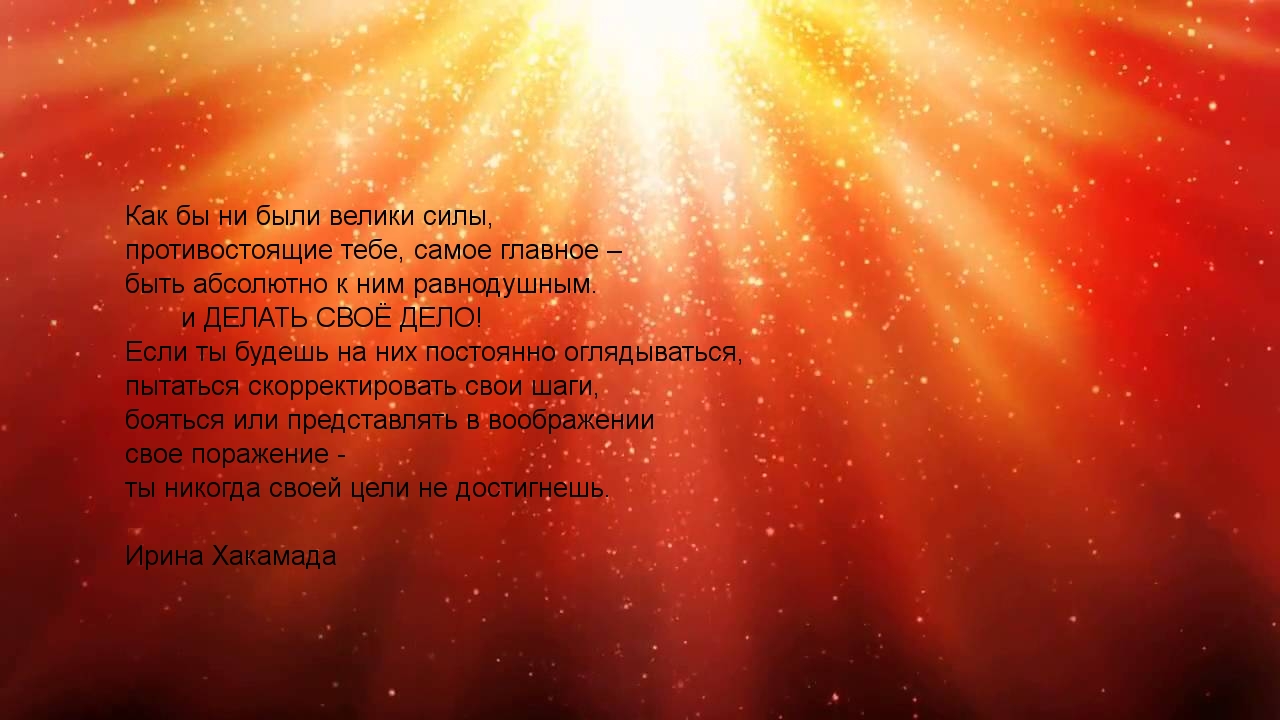 Самое главное - делать свое дело!