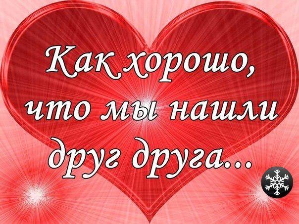 Как хорошо, что мы нашли друг друга.
