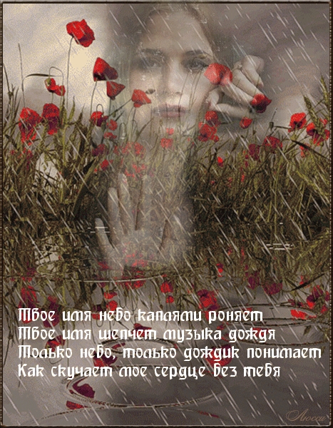 Как скучает мое сердце без тебя.