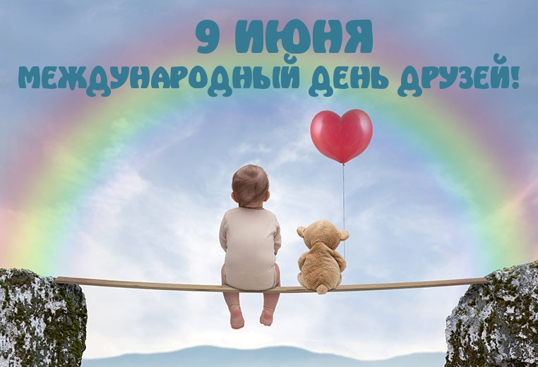 Картинки с надписями. 9 июня - международный день друзей!.