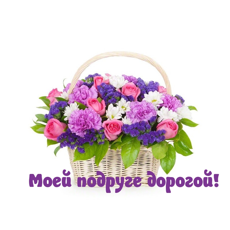 Моей подруге дорогой!