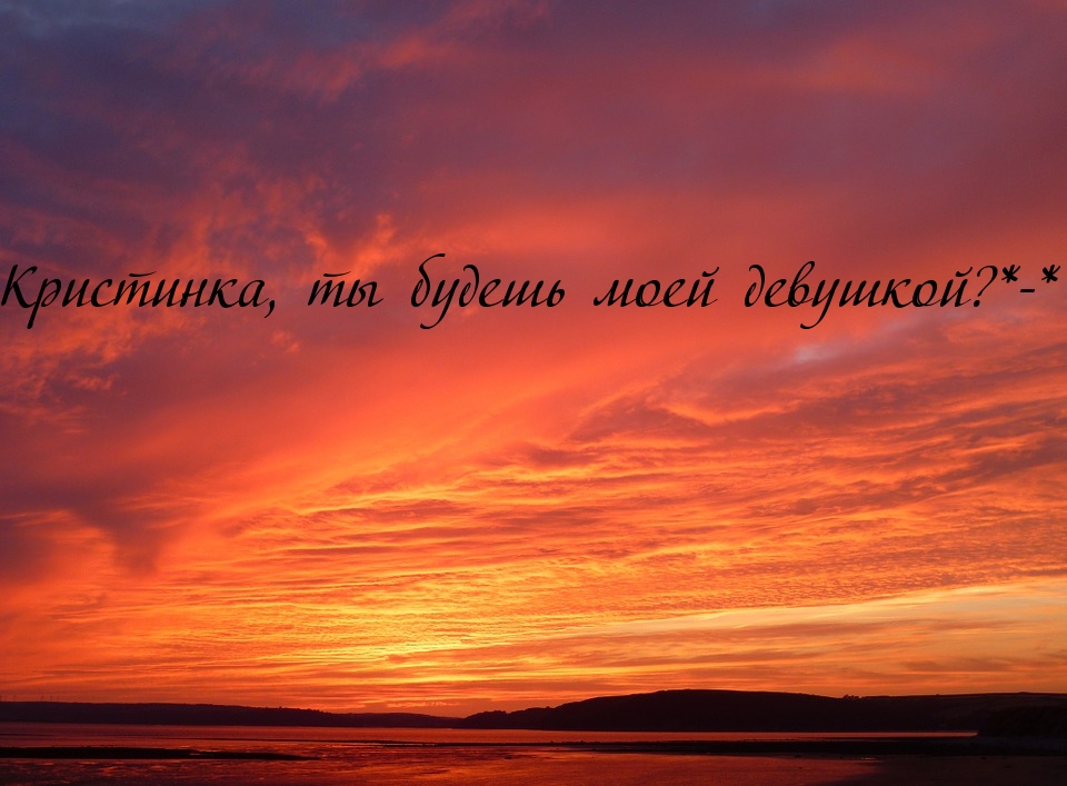 Кристинка, ты будешь моей девушкой?