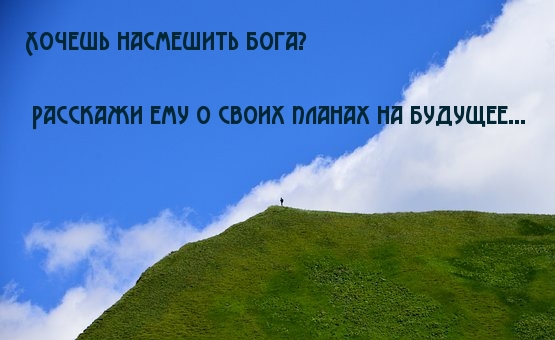 Хочешь рассмешить бога расскажи о своих планах на английском