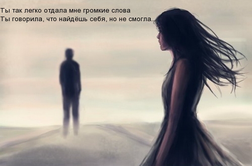Ты так легко отдала мне громкие слова.