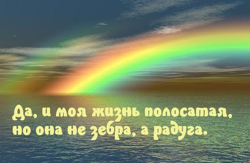 Картинка с надписью: Да, и моя жизнь полосатая
