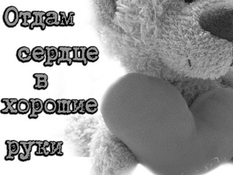 Отдам сердце в хорошие руки.