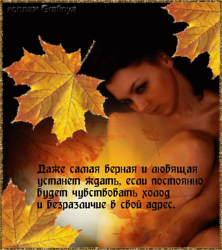 Даже самая верная и любящая  устанет ждать.