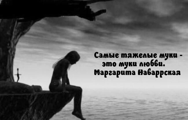 Самые тяжелые муки -  это муки любви..
