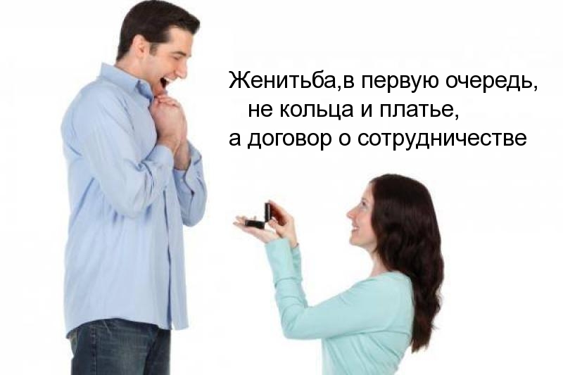 Женитьба