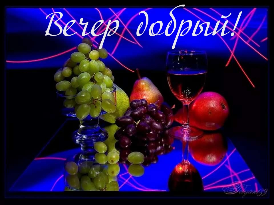Вечер добрый!
