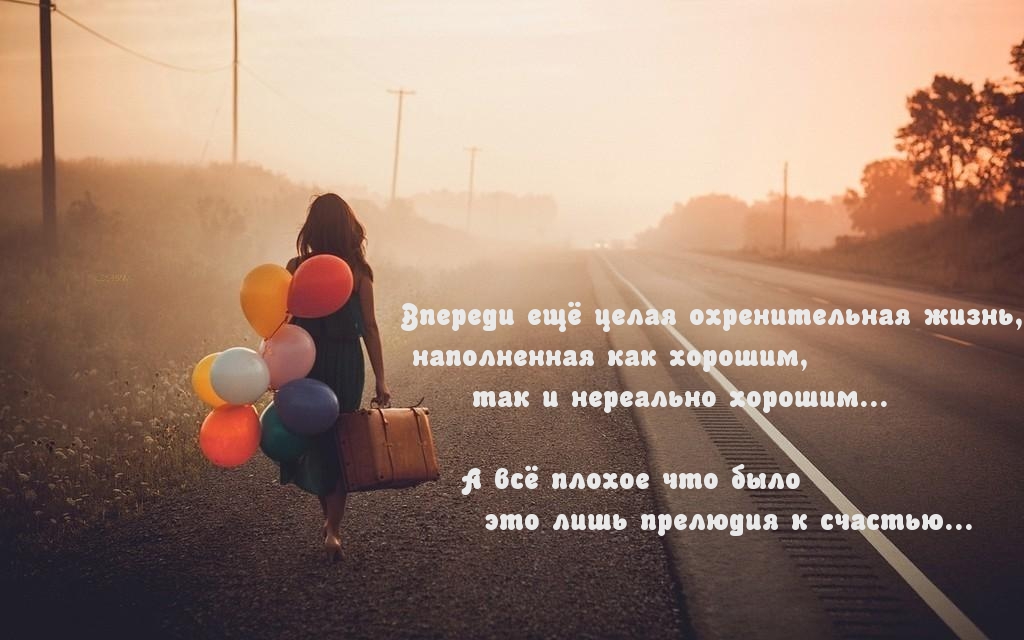 Впереди ещё целая охренительная жизнь