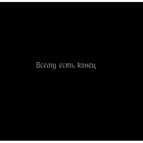 Всему есть конец.