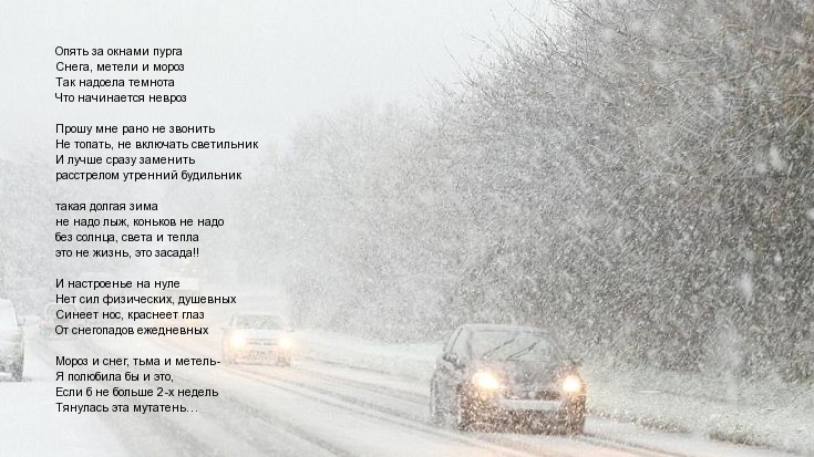 Снежок на дорогу падает. Стихотворение про метель и вьюгу. Стихотворение вьюга за окном. Опять метель текст. За окошком снег кружится стих.