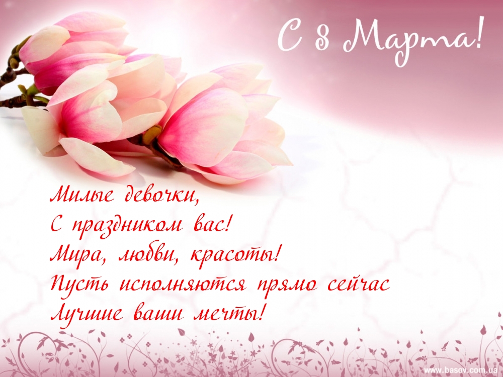 Милые девочки, с 8 марта!