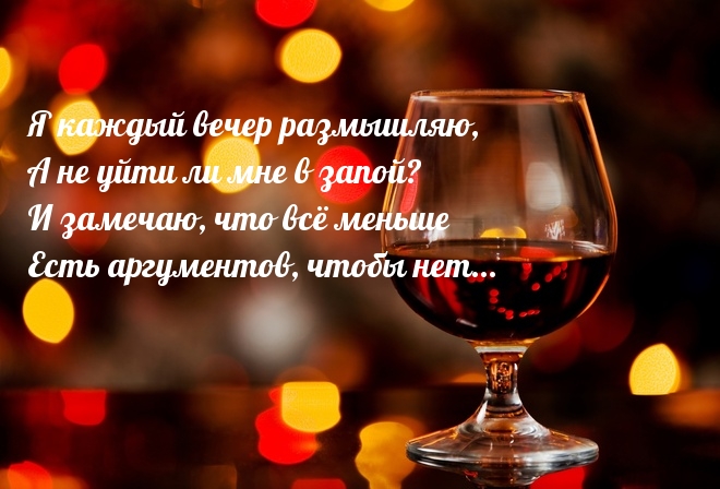 Картинки с надписями Я каждый вечер размышляю, а не уйти ли мне в запой?