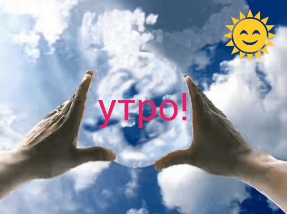 Доброе утро! Гифка.