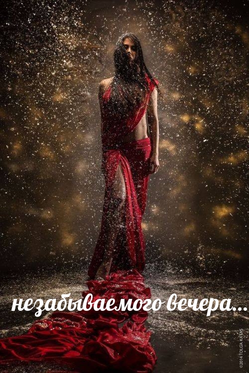 Незабываемого вечера.