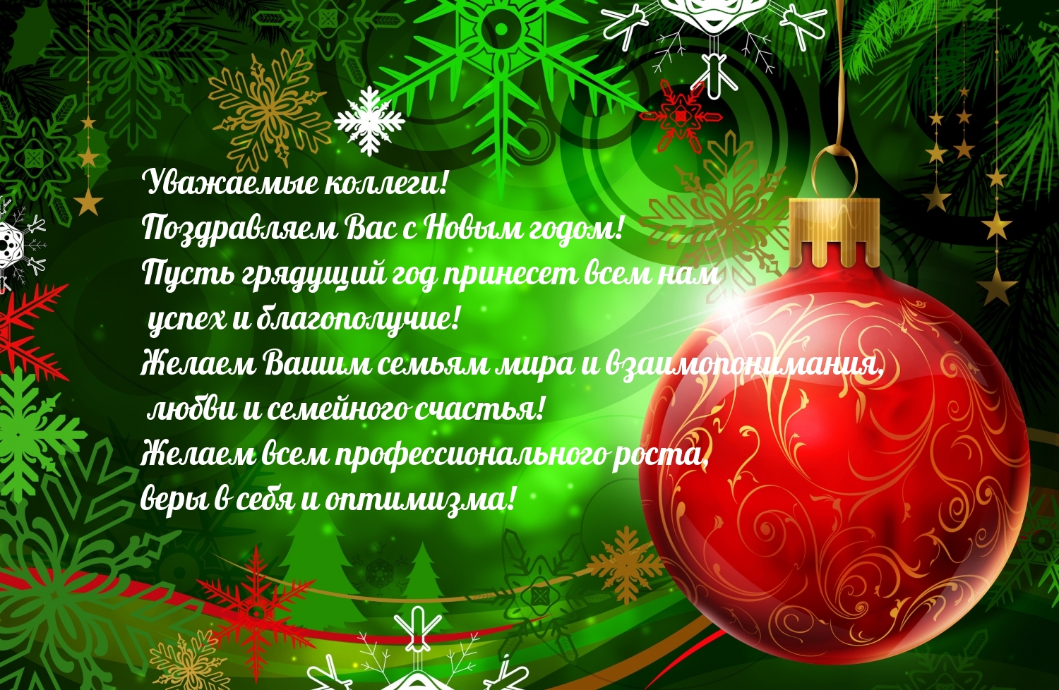 Поздравления с наступающим годом коллегам. Поздравление с новым годом. Поздравить коллег с новым годом картинки. Новогодние открытки коллегам с новым 2017 годом.
