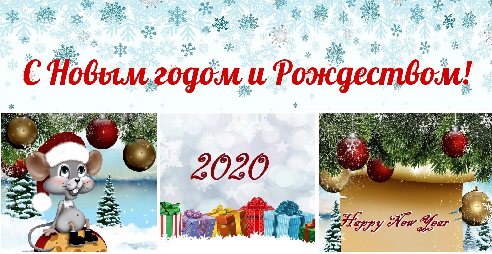 С Новым годом и Рождеством!