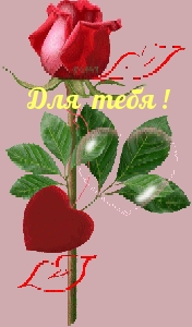 Для тебя !.