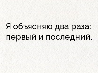 Я объясняю два раза: первый и последний. .