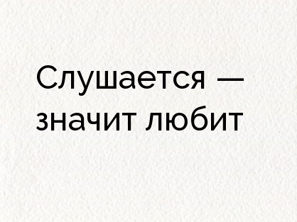 Картинки с надписями Слушается &amp;mdash; значит любит