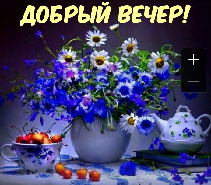 Добрый вечер!.