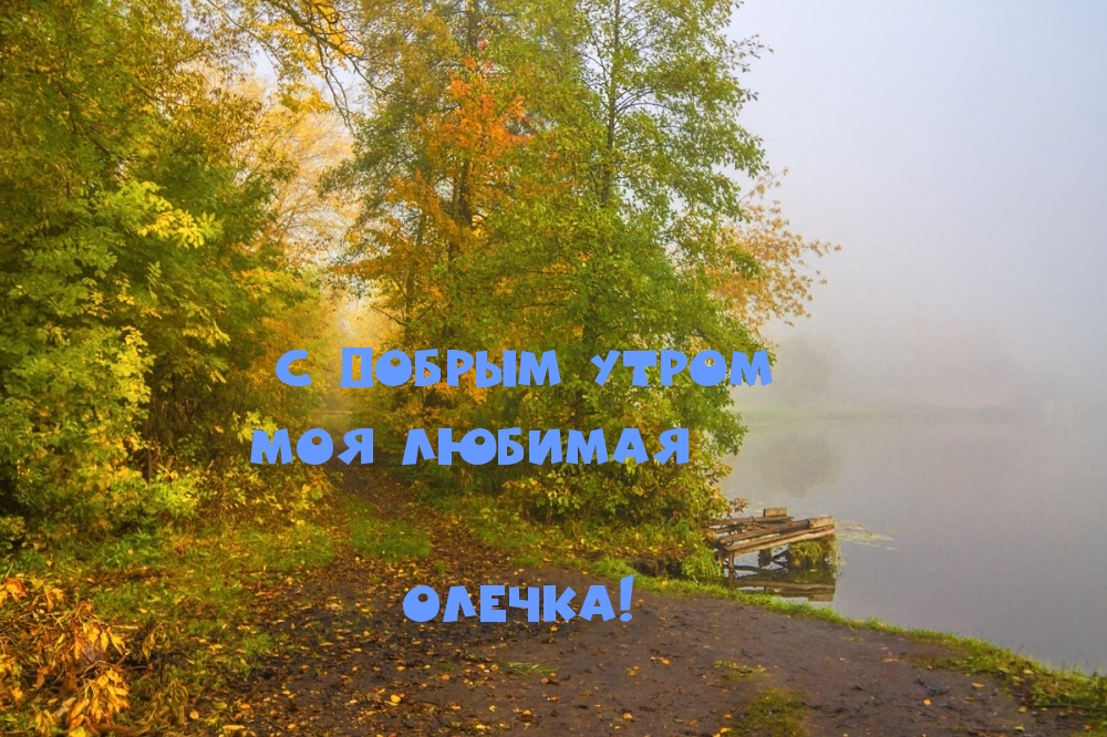 Доброе утро олечка картинки красивые с надписью