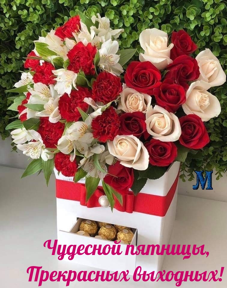 Картинка с надписью:  Чудесной пятницы, Прекрасных выходных!
