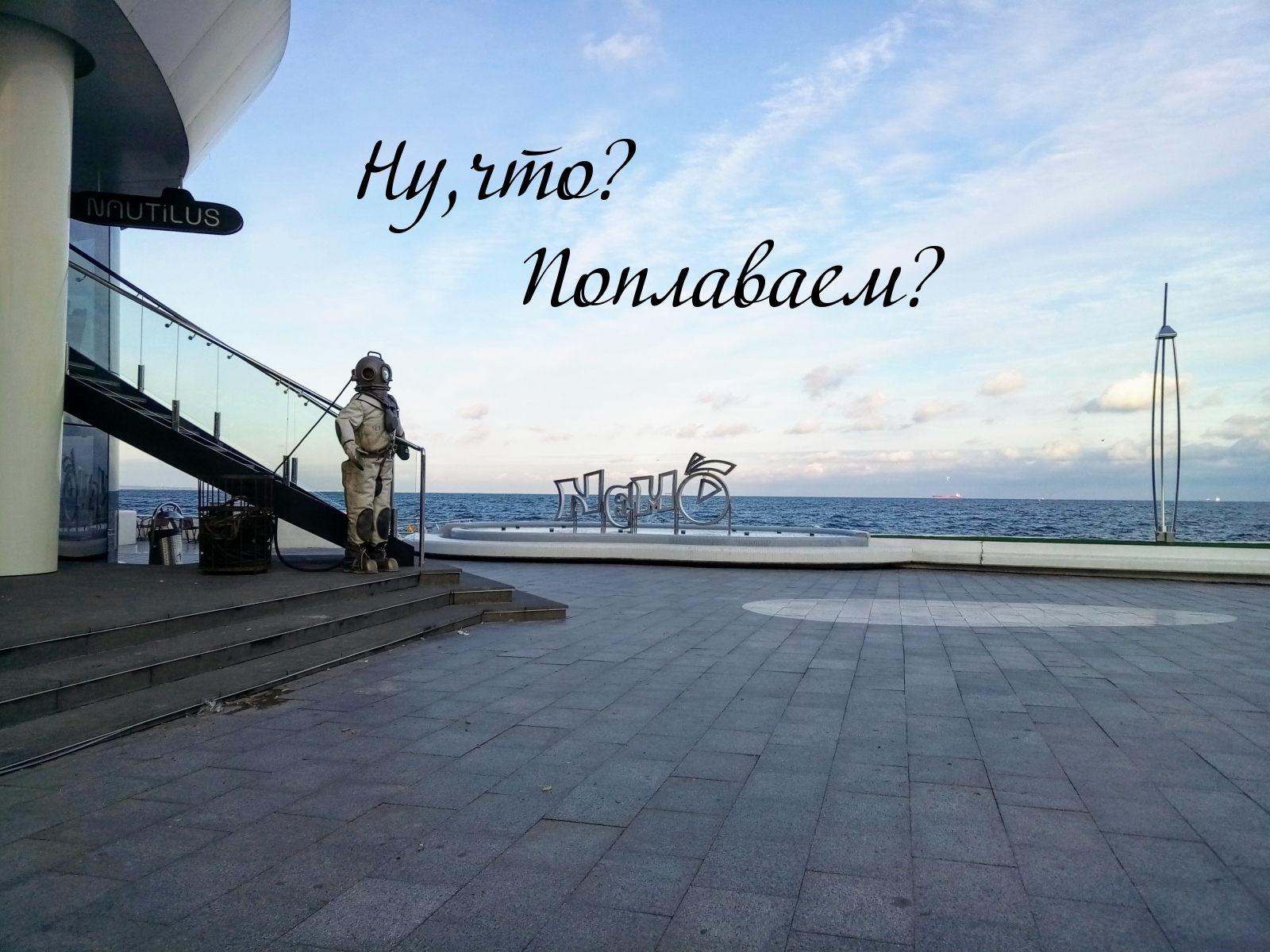 Ну,что? Поплаваем?