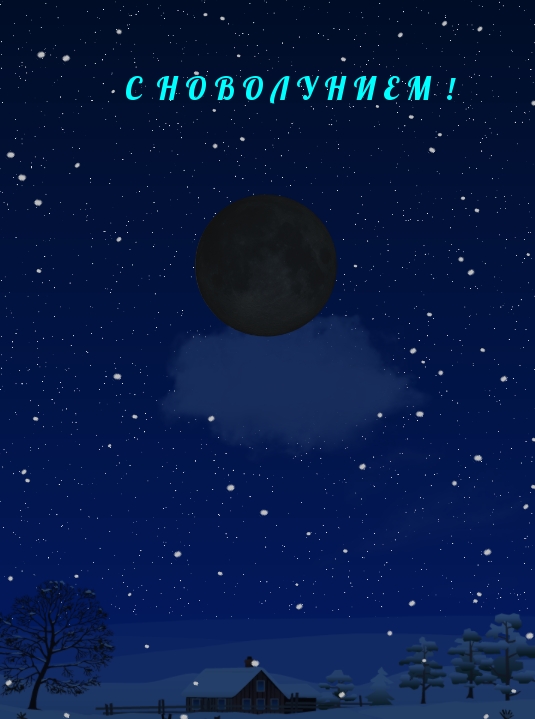 С НОВОЛУНИЕМ!.