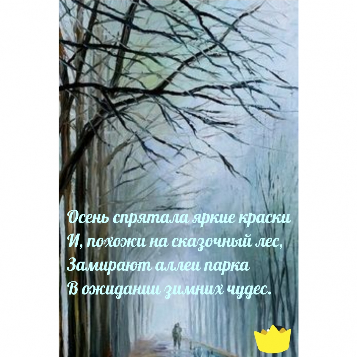 Осень спрятала яркие краски